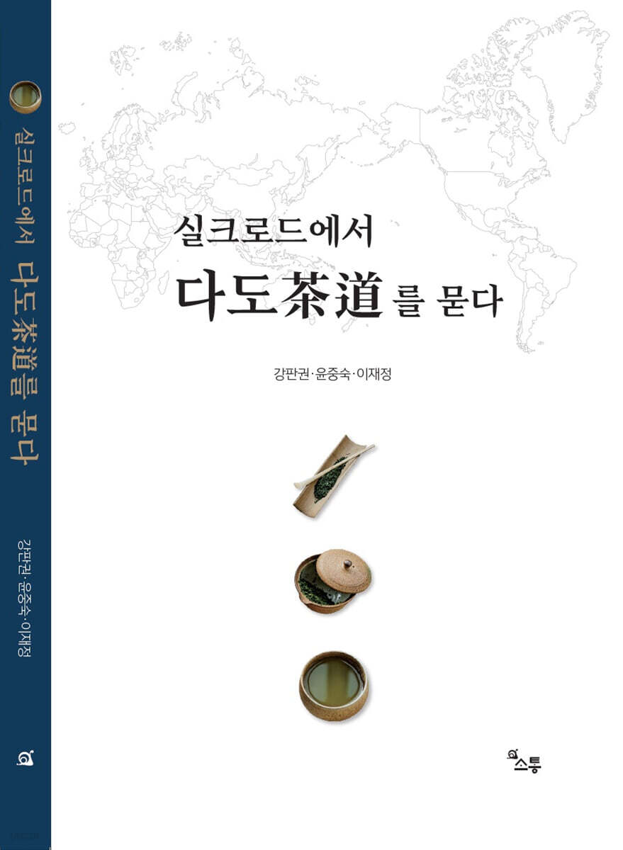 실크로드에서 다도(茶道)를 묻다