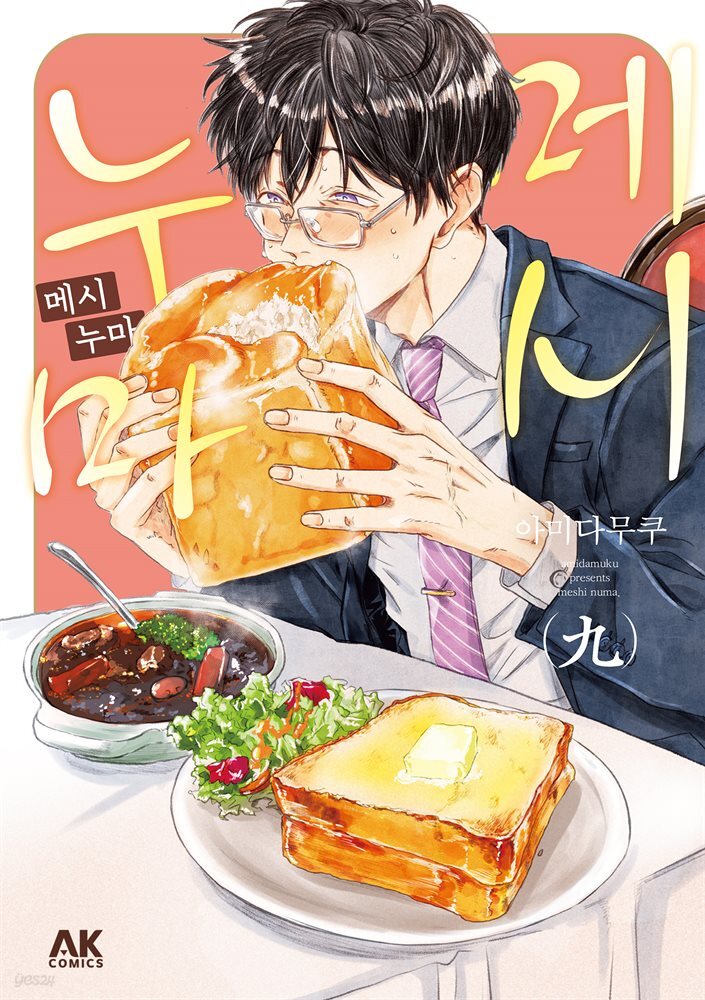 [대여] 메시누마 09권