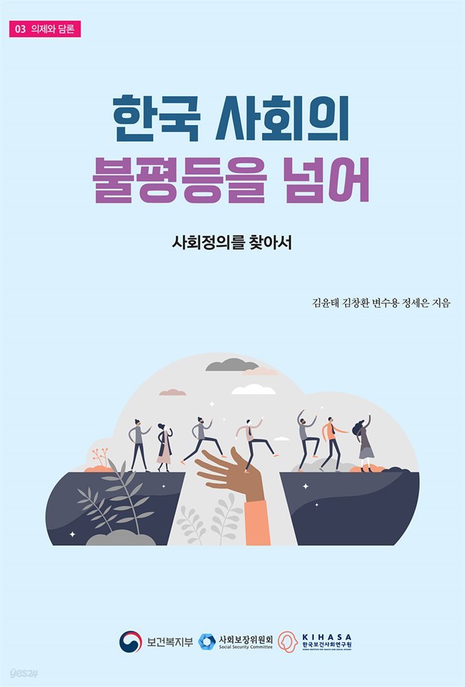 한국 사회의 불평등을 넘어