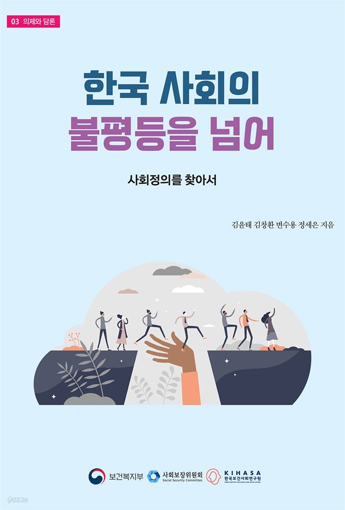 한국 사회의 불평등을 넘어