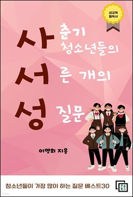 사춘기 청소년들의 서른개의 성질문