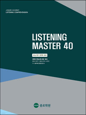 мдɷ½   LISTENING MASTER 40 (2022)
