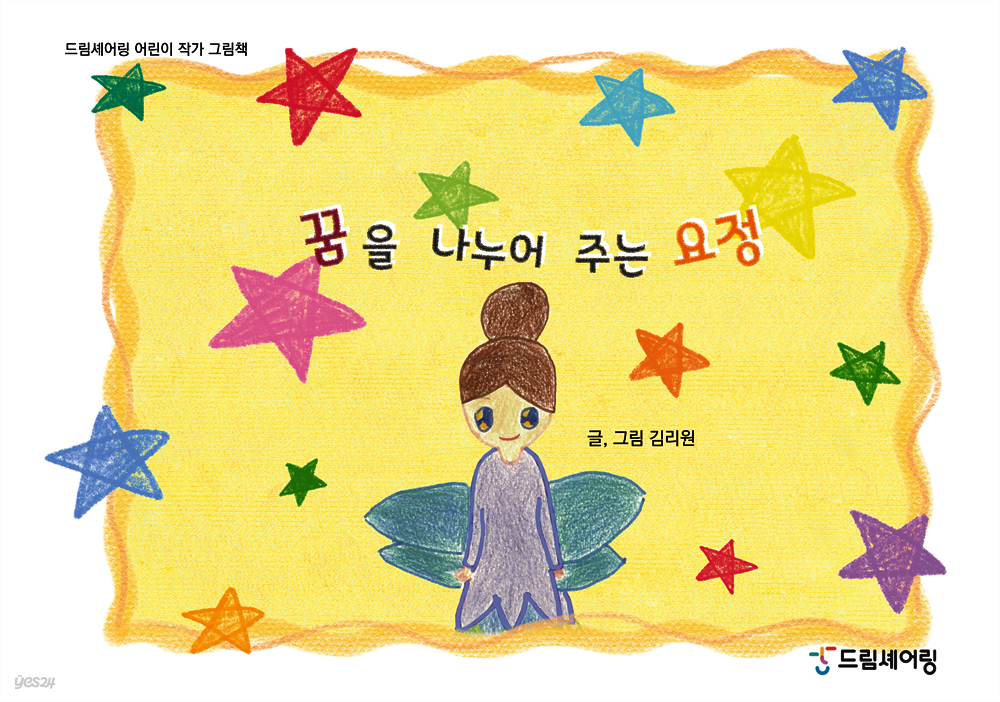 [전자책] 꿈을 나누어 주는 요정 - 예스24 [전자책]꿈을 나누어 주는 요정 - 예스24