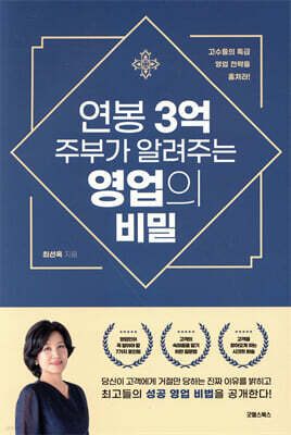연봉 3억 주부가 알려주는 영업의 비밀