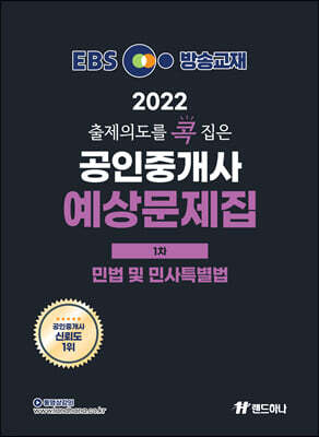 2022 EBS 랜드하나 출제의도를 콕 집은 공인중개사 예상문제집 1차 민법 및 민사특별법