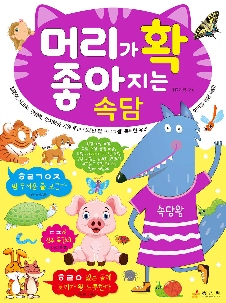 머리가 확 좋아지는 속담
