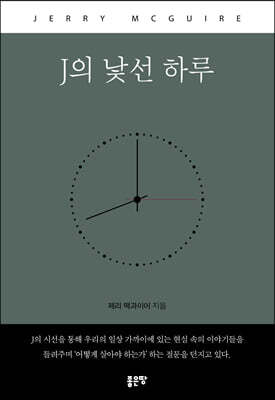 J의 낯선 하루