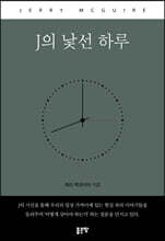 J의 낯선 하루