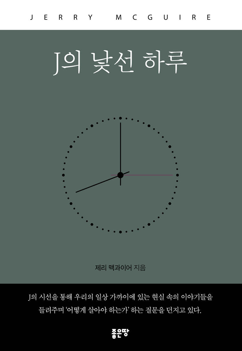 J의 낯선 하루