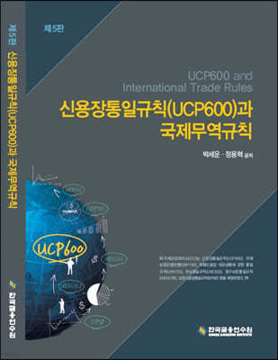 신용장통일규칙(UCP600)과 국제무역규칙