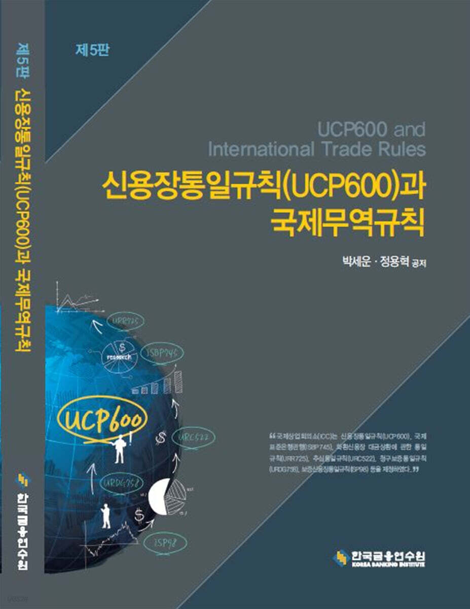 신용장통일규칙(UCP600)과 국제무역규칙