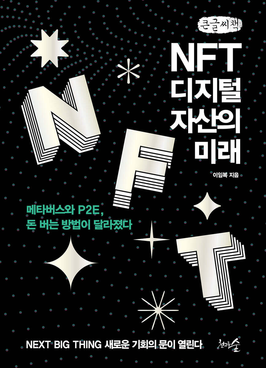 NFT, 디지털 자산의 미래 (큰글씨책)