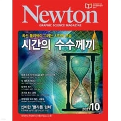 Newton 뉴턴 2021.10