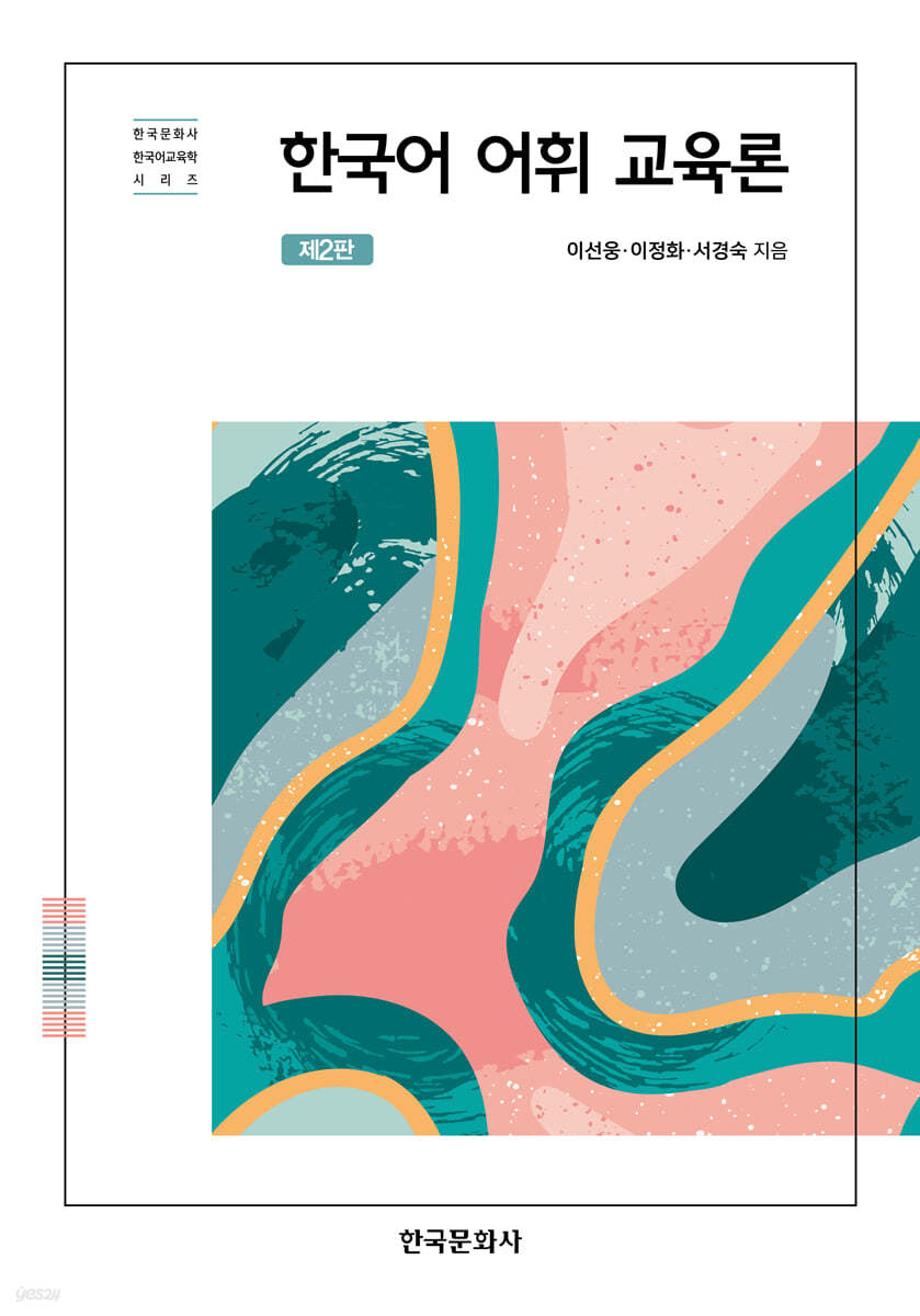 한국어 어휘 교육론