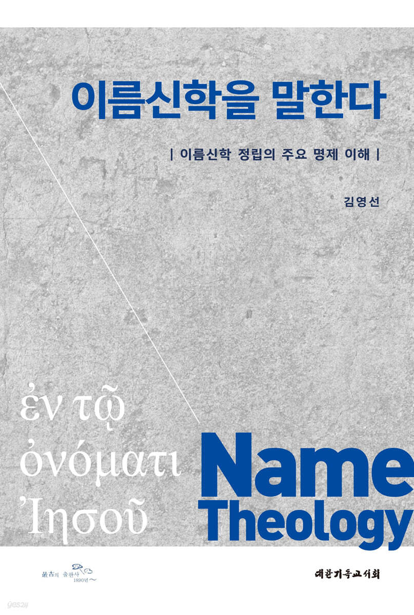 이름신학을 말한다