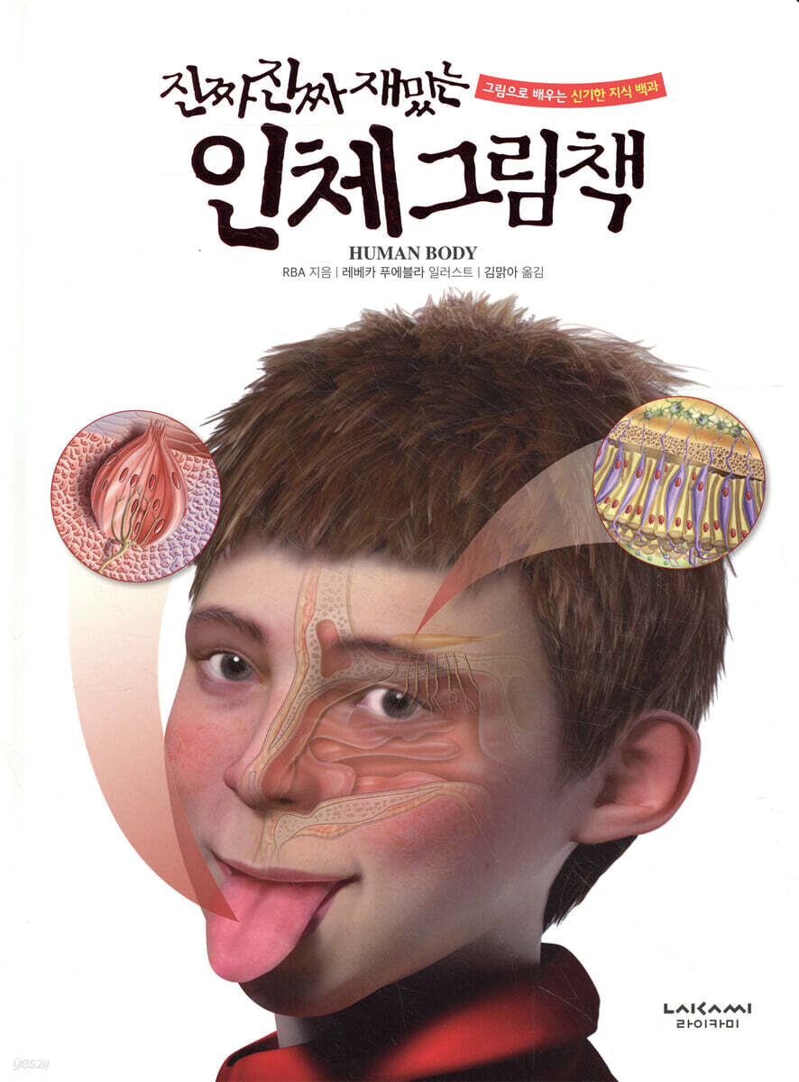 진짜 진짜 재밌는 인체 그림책