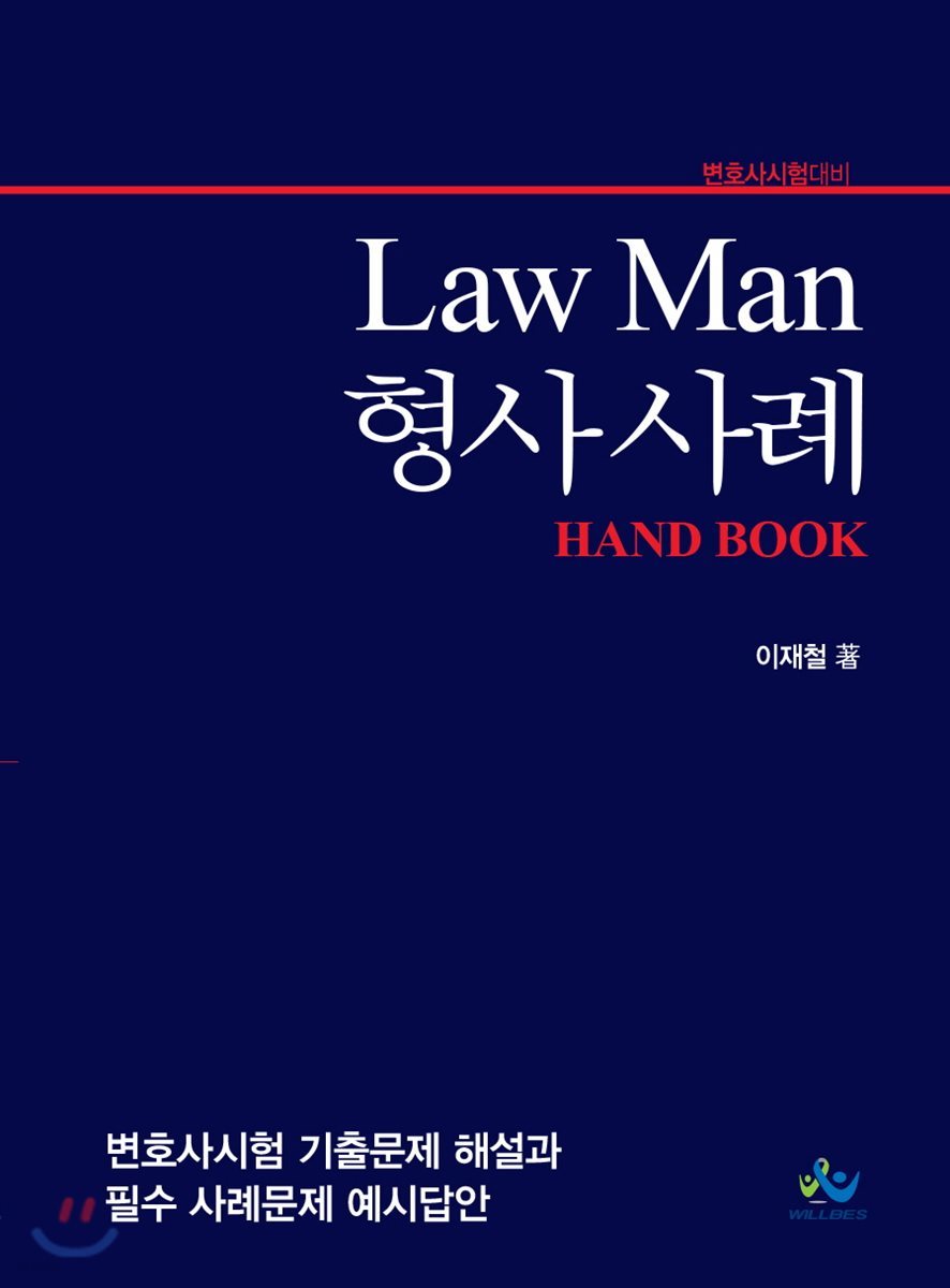 Law Man 형사 사례 핸드북