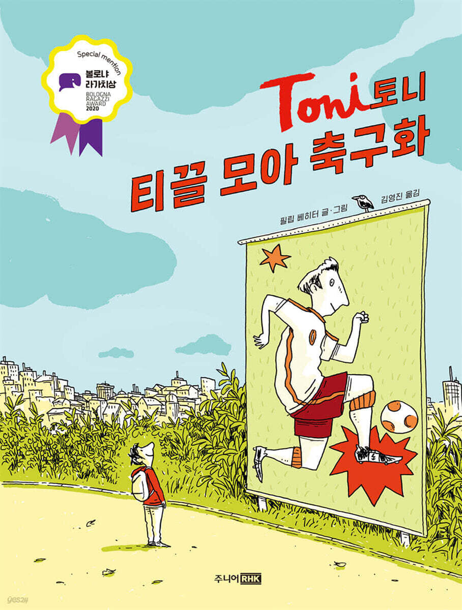 토니 : 티끌 모아 축구화