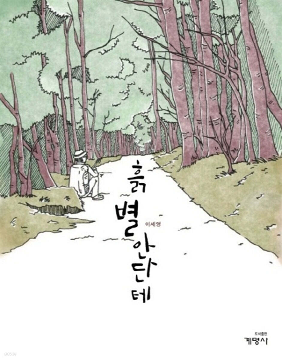 흙 별 안단테 - YES24