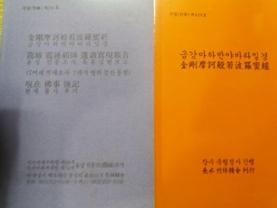 금강마하반야바라밀경(죽림 제259호) + 금강마하반야바라밀경 용성 진종조사 유훈실현보고 현재 불사 후기(죽림제234호) /(두권)