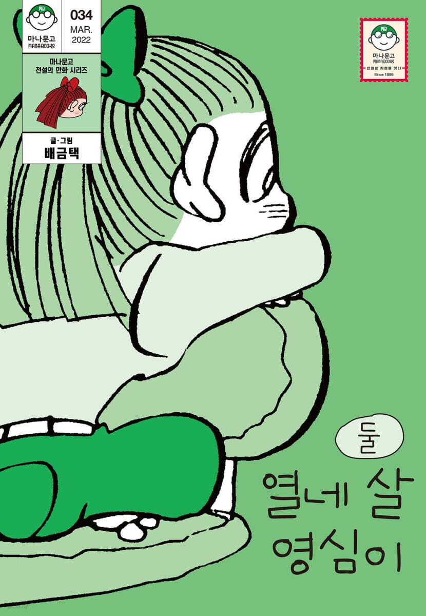 열네 살 영심이 2