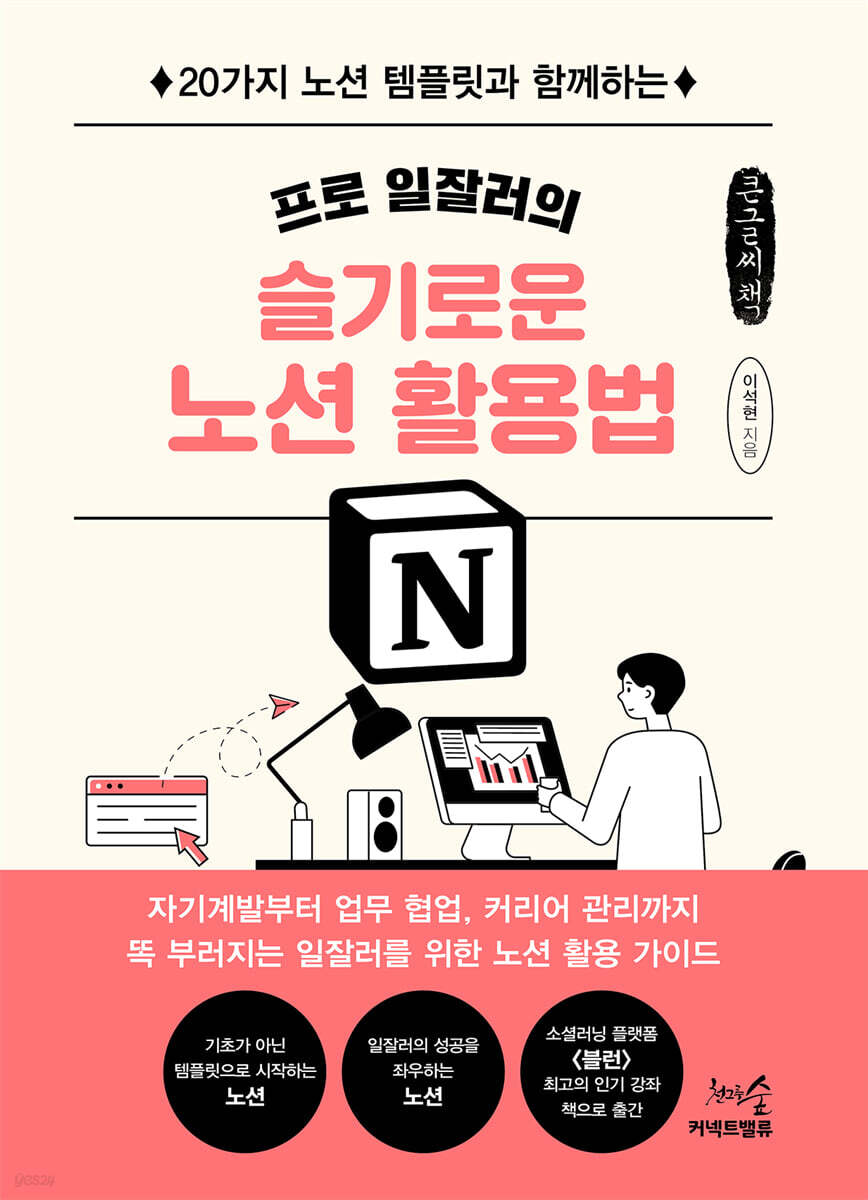프로 일잘러의 슬기로운 노션 활용법 (큰글씨책)