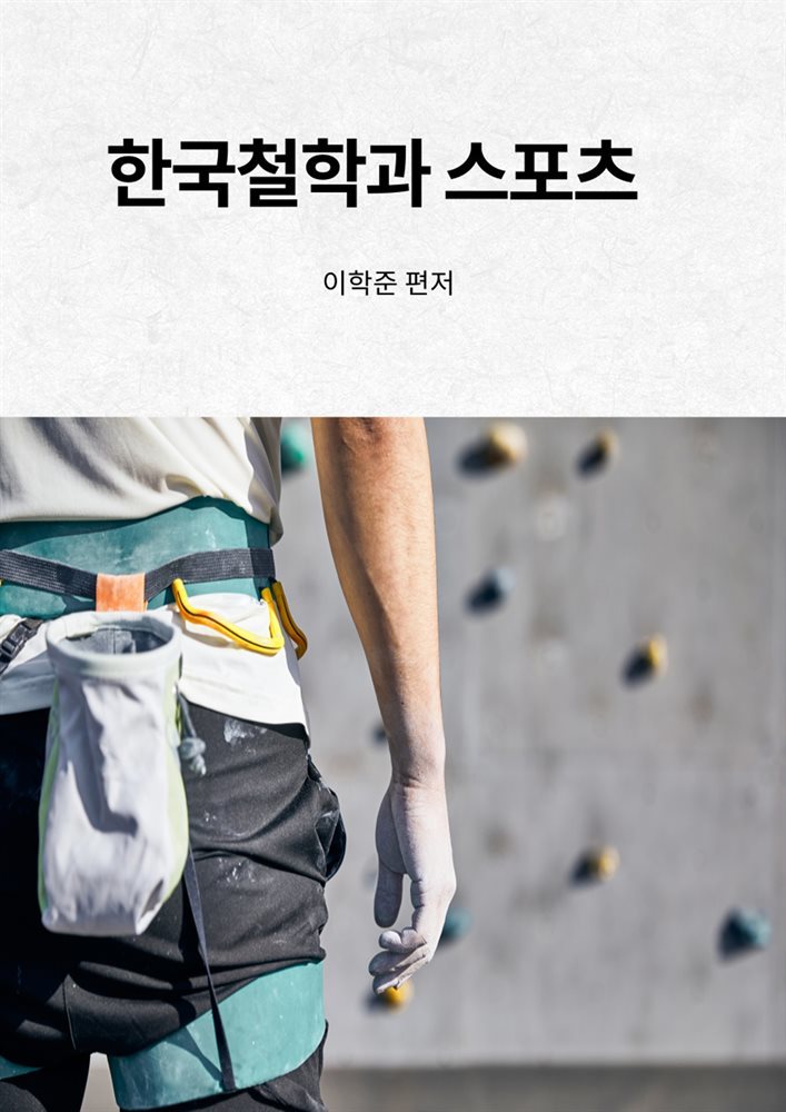 한국철학과 스포츠