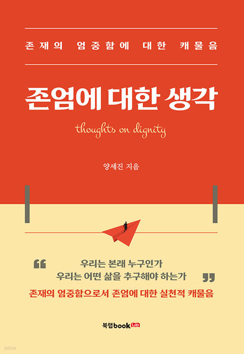 존엄에 대한 생각