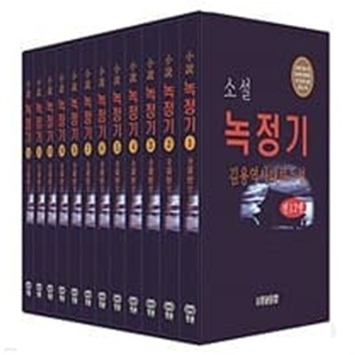 (최상급) 김용 대하역사소설 녹정기 (전12권) 올박스