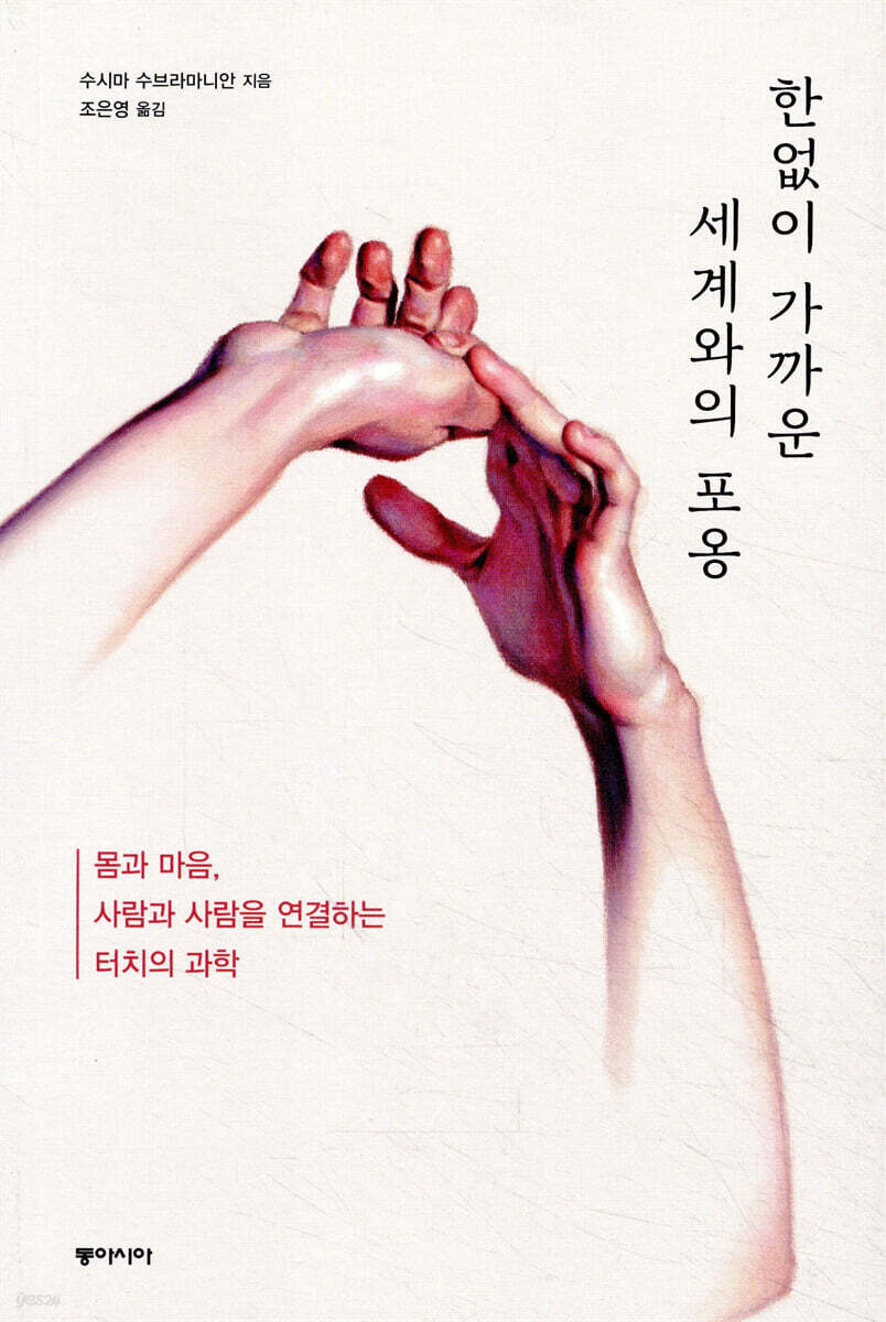 한없이 가까운 세계와의 포옹