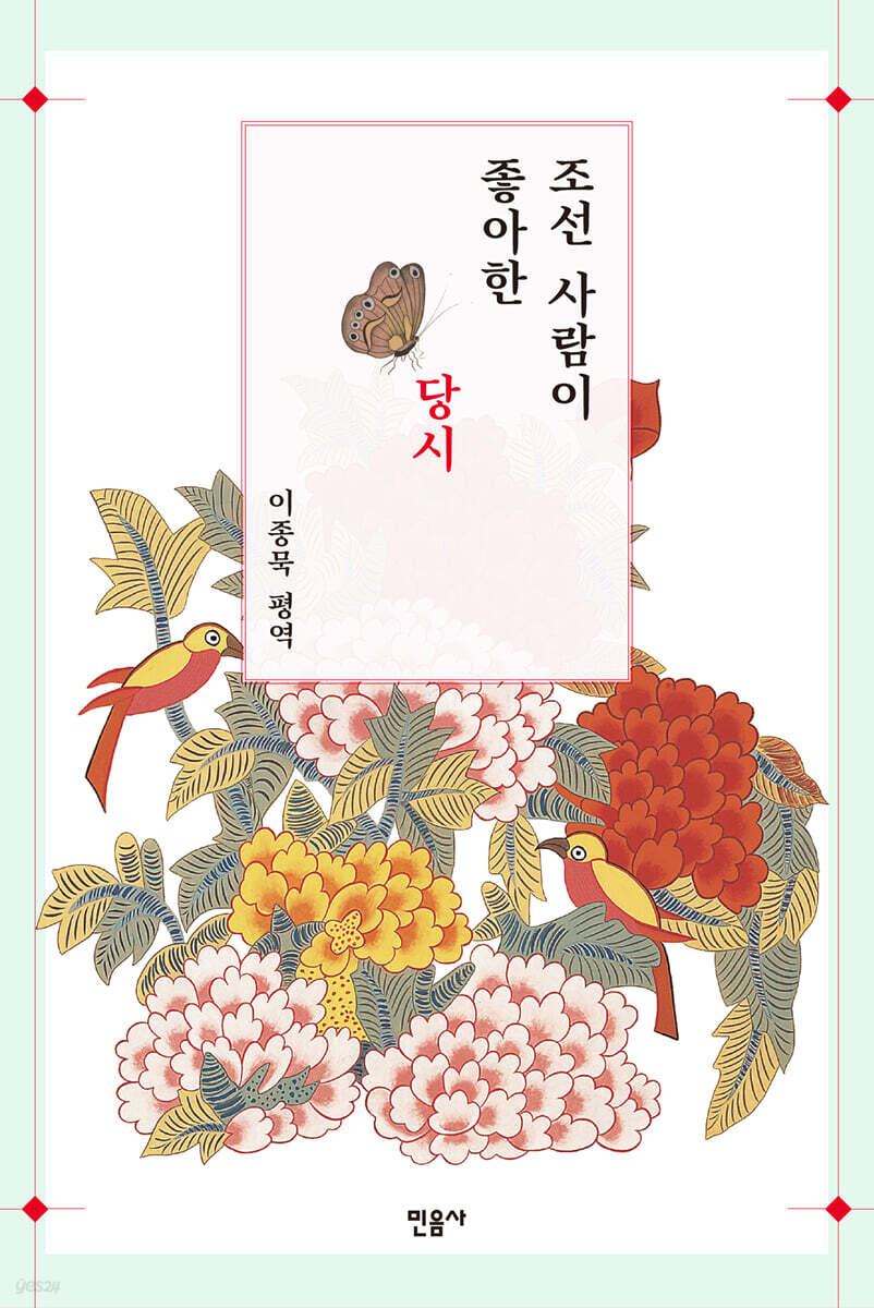 조선 사람이 좋아한 당시