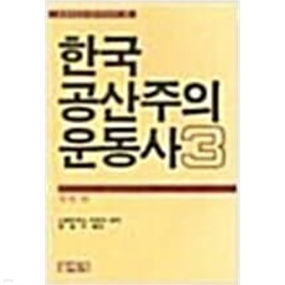 한국공산주의운동사 3 (북한편) [1987 초판]