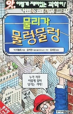 물리가 물렁물렁 - 앗! 이렇게 재미있는 과학이 2