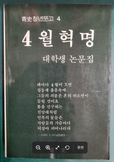 4월혁명 대학생 논문집 (청사청년문고 4) / 권일영 외 / 청사 [초판본] - 실사진과 설명확인요망