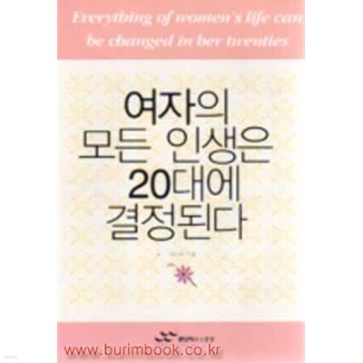 여자의 모든 인생은 20대에 결정된다