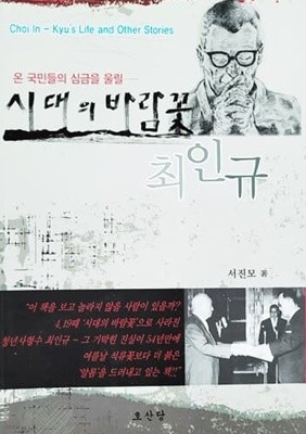 시대의 바람꽃 최인규