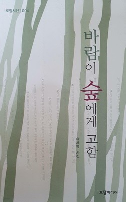 바람이 숲에게 고함 - 토담시선 004