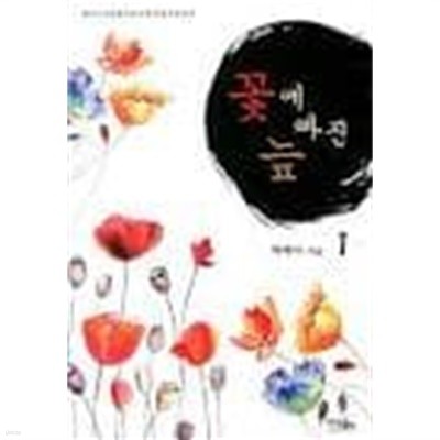 꽃에 빠진 늪. 1-2-박혜아-로맨스소설-155