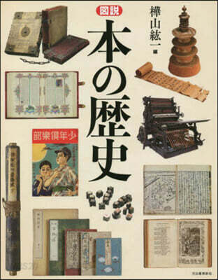 圖說 本の歷史