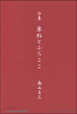 句集 寒紅とふらここ