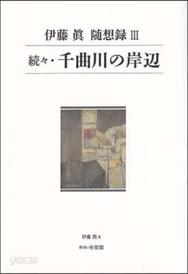 続々・千曲川の岸辺 | 有斐閣