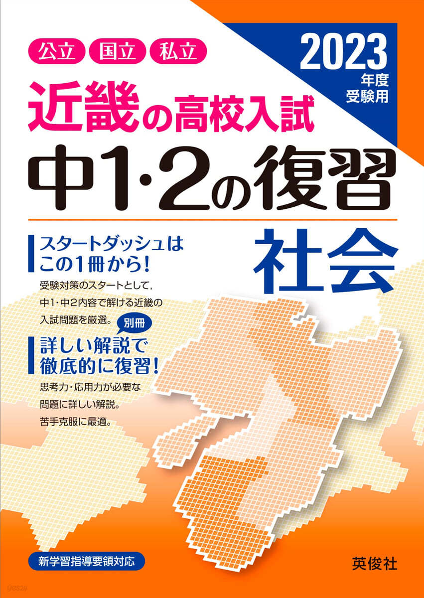 近畿の高校入試 中1.2の復習 社會 2023年度受驗用 