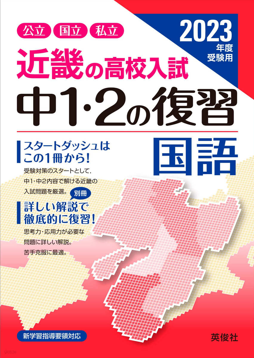 近畿の高校入試 中1.2の復習 國語 2023年度受驗用