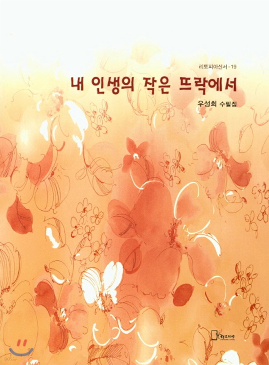 내 인생의 작은 뜨락에서 - YES24