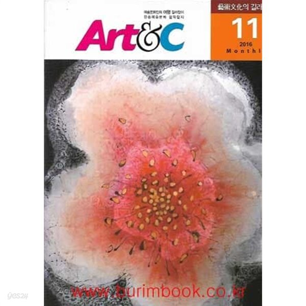 예술문화의길라잡이 아트 앤 씨 2016년-11월호 VOL 93 아트앤씨 (art & culture) - YES24