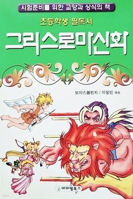 초등학생 필독서 그리스 로마 신화