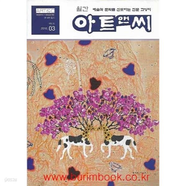 [중고샵] 예술문화의길라잡이 아트 앤 씨 2010년-3월호 VOL 12 아트앤씨 (art & culture) - 예스24 [중고샵]예술문화의길라잡이 아트... 