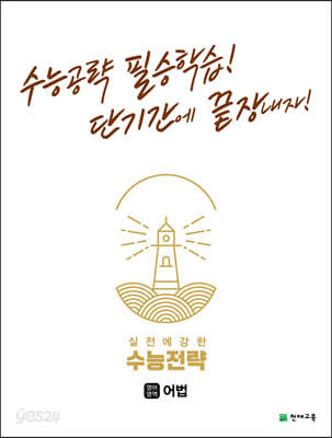 수능전략 영어영역 어법