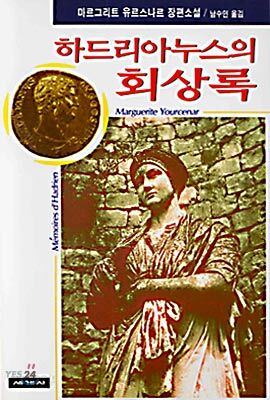 하드리아누스의 회상록