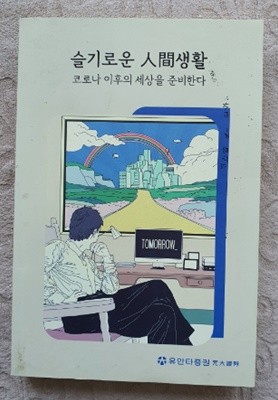 슬기로운 인간생활:코로나 이후의 세상을 준비한다